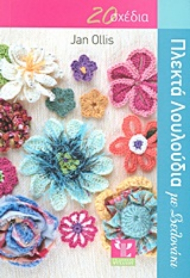 Εικόνα 20 σχέδια για να φτιάξετε πλεκτά λουλούδια με βελονάκι