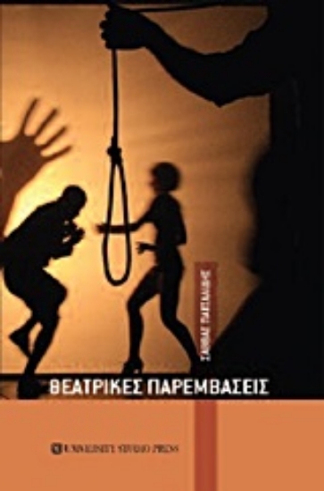 Εικόνα Θεατρικές παρεμβάσεις