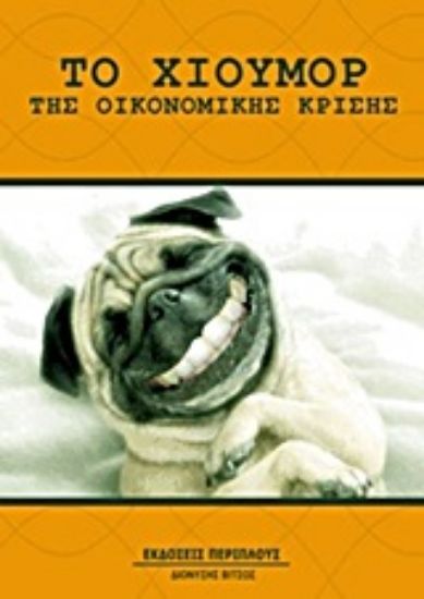 Εικόνα Το χιούμορ της κρίσης