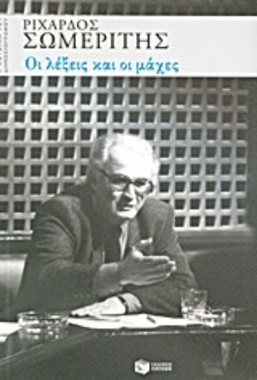 Εικόνα Οι λέξεις και οι μάχες