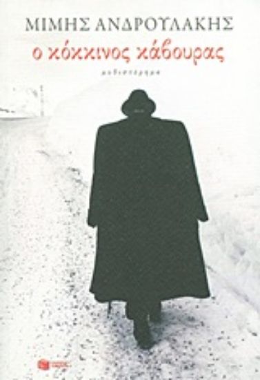 Εικόνα Ο κόκκινος κάβουρας