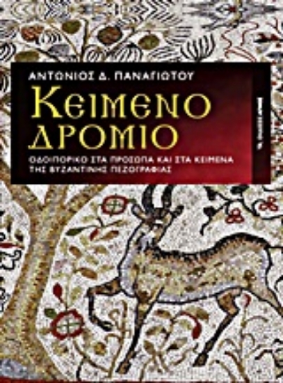 Εικόνα Κειμενοδρόμιο