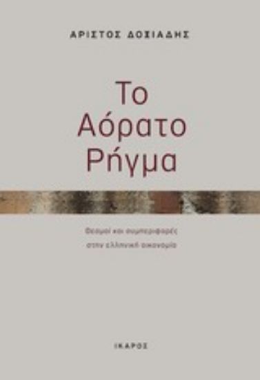 Εικόνα Το αόρατο ρήγμα