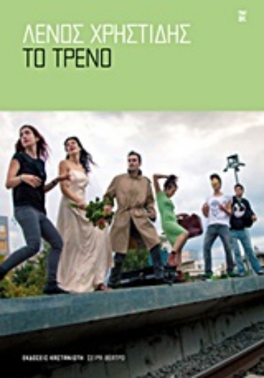 Εικόνα Το τρένο