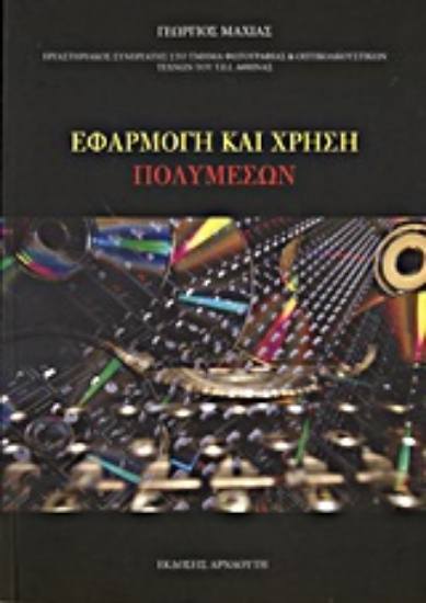 Εικόνα Εφαρμογή και χρήση πολυμέσων