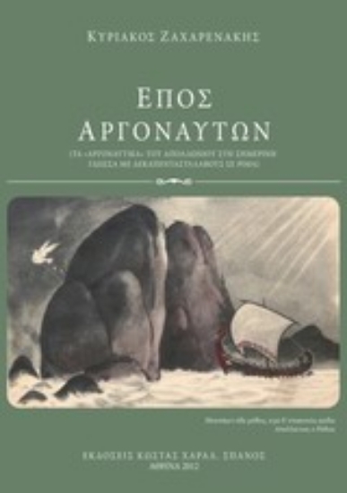 Εικόνα Έπος αργοναυτών