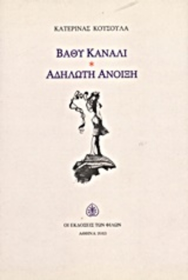 Εικόνα Βαθύ κανάλι. Αδήλωτη άνοιξη