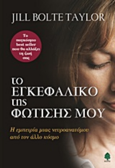 Εικόνα Το εγκεφαλικό της φώτισης μου