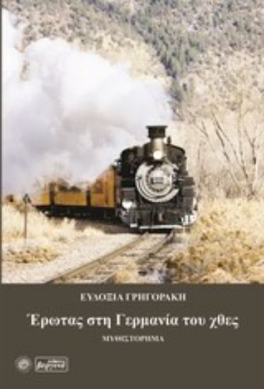 Εικόνα Έρωτας στη Γερμανία του χθες