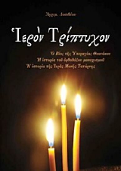 Εικόνα Ιερόν τρίπτυχον