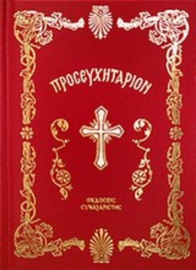 Εικόνα Θείον προσευχητάριον