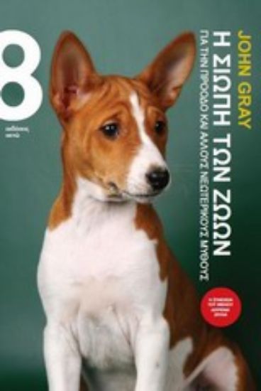 Εικόνα Η σιωπή των ζώων