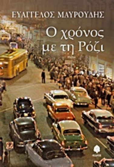 Εικόνα Ο χρόνος με τη Ρόζι