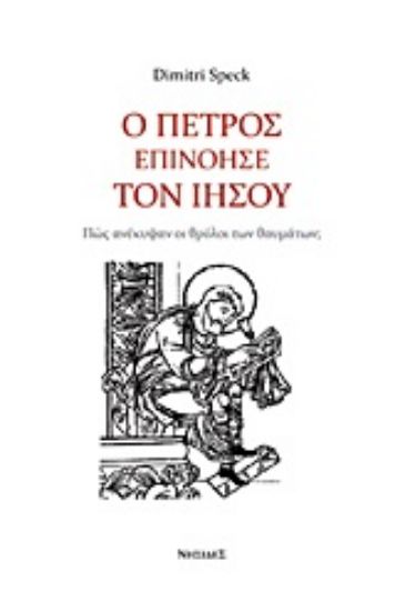 Εικόνα Ο Πέτρος επινόησε τον Ιησού
