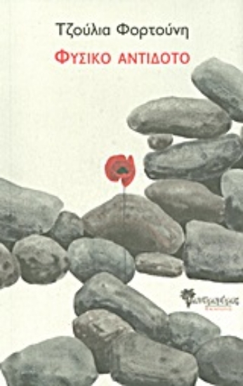 Εικόνα Φυσικό αντίδοτο