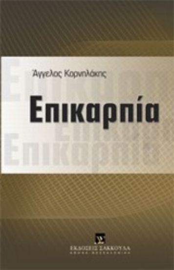Εικόνα Επικαρπία