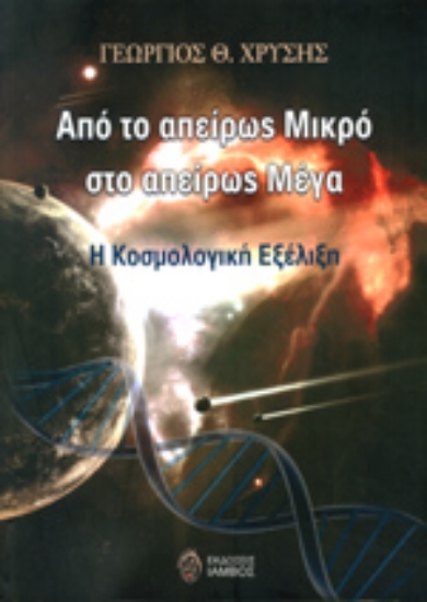 Εικόνα Από το απείρως μικρό στο απείρως μέγα