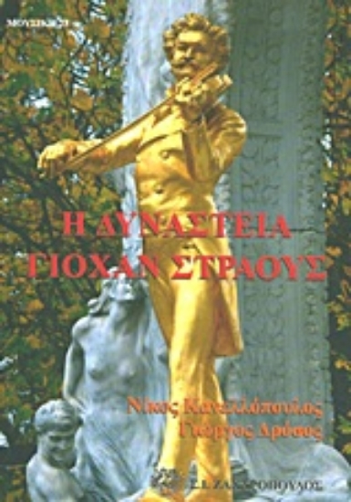 Εικόνα Η δυναστεία Γιόχαν Στράους