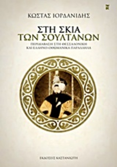 Εικόνα Στη σκιά των σουλτάνων