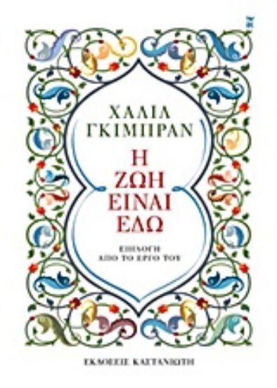 Εικόνα Η ζωή είναι εδώ