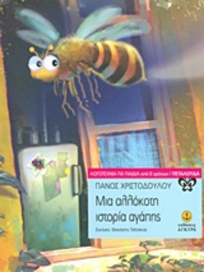 Εικόνα Μια αλλόκοτη ιστορία αγάπης