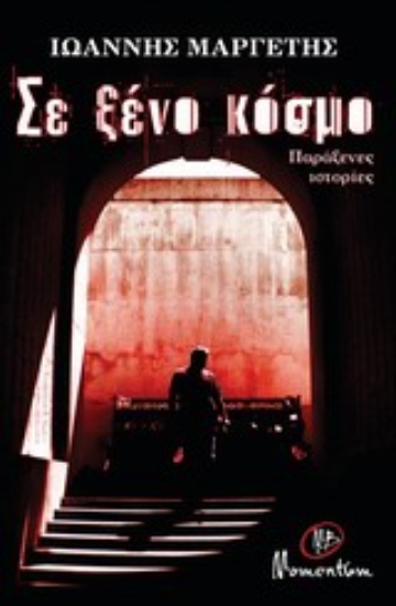 Εικόνα Σε ξένο κόσμο