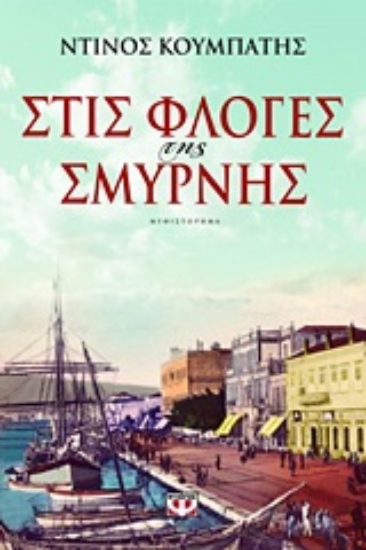 Εικόνα Στις φλόγες της Σμύρνης