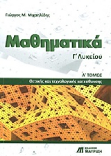 Εικόνα Μαθηματικά Γ΄ λυκείου