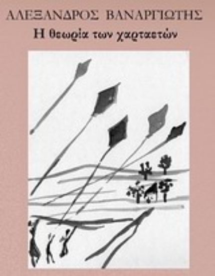 Εικόνα Η θεωρία των χαρταετών