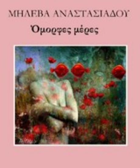 Εικόνα Όμορφες μέρες