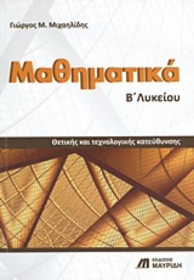 Εικόνα Μαθηματικά Γ΄ λυκείου