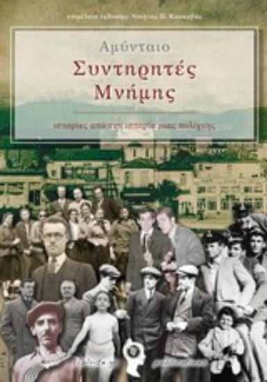 Εικόνα Αμύνταιο, Συντηρητές μνήμης