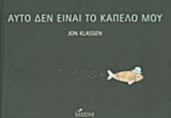 Εικόνα Αυτό δεν είναι το καπέλο μου