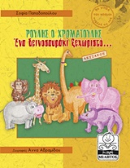 Εικόνα Ρούλης ο Χρωματούλης: Ένα δεινοσαυράκι ξεχωριστό...