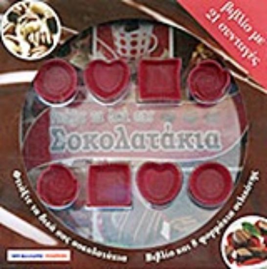 Εικόνα Φτιάξτε τα δικά σας σοκολατάκια