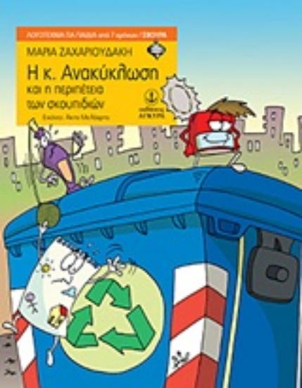 Εικόνα Η κ. Ανακύκλωση και η περιπέτεια των σκουπιδιών