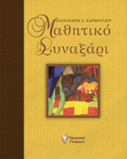 Εικόνα Μαθητικό συναξάρι