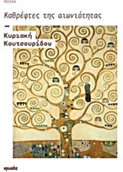 Εικόνα Καθρέφτες της αιωνιότητας