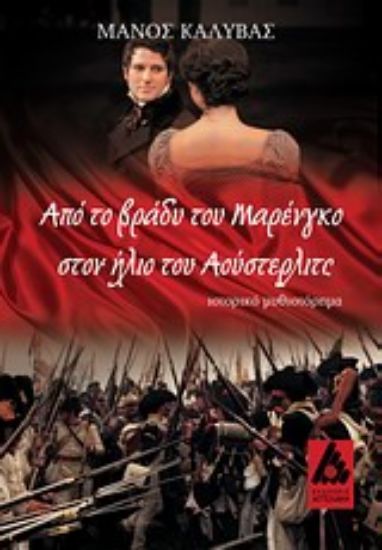 Εικόνα Από το βράδυ του Μαρένγκο στον ήλιο του Αούστερλιτς