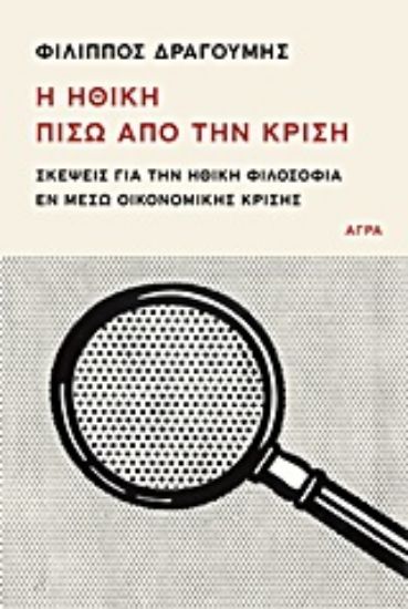 Εικόνα Η ηθική πίσω από την κρίση