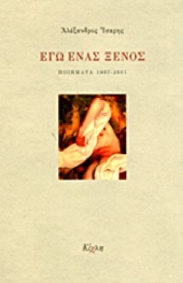 Εικόνα Εγώ ένας ξένος