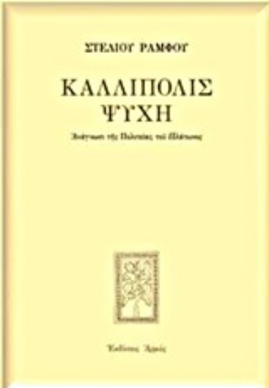 Εικόνα Καλλίπολις ψυχή - Μαλακό Εξώφυλλο