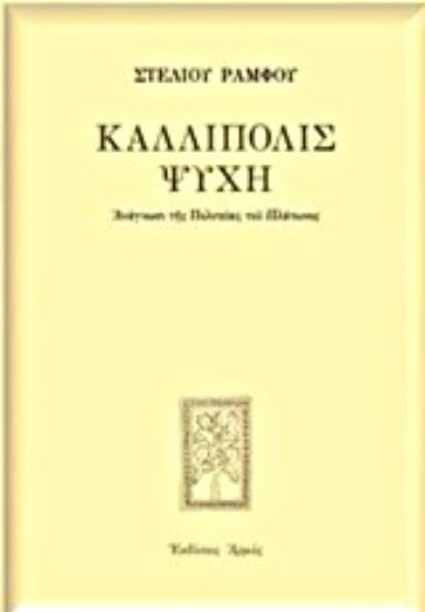 Εικόνα Καλλίπολις ψυχή