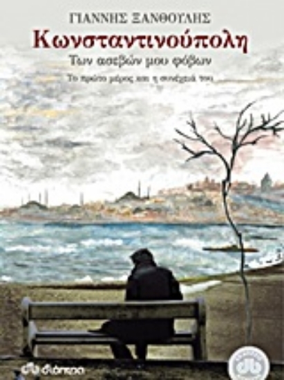 Εικόνα Κωνσταντινούπολη των ασεβών μου φόβων