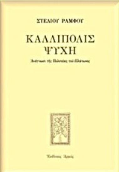 194893 - Καλλίπολις ψυχή
