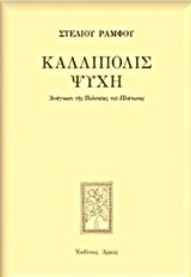 Εικόνα Καλλίπολις ψυχή