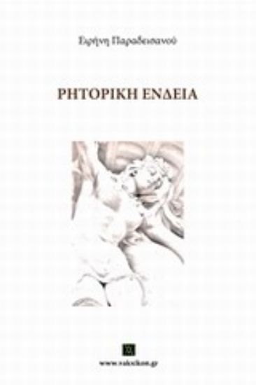 Εικόνα Ρητορική ένδεια