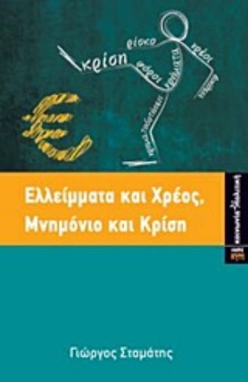 Εικόνα Ελλείμματα και χρέος, μνημόνιο και κρίση