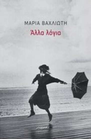 Εικόνα Άλλα λόγια