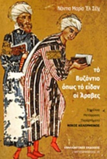 Εικόνα Το βυζάντιο όπως το είδαν οι Άραβες